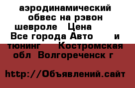 аэродинамический обвес на рэвон шевроле › Цена ­ 10 - Все города Авто » GT и тюнинг   . Костромская обл.,Волгореченск г.